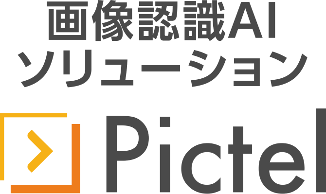 画像認識AIソリューションPictelのロゴ