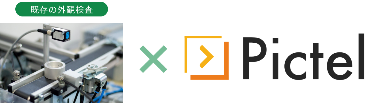 画像認識AIソリューションPictelの組み合わせ